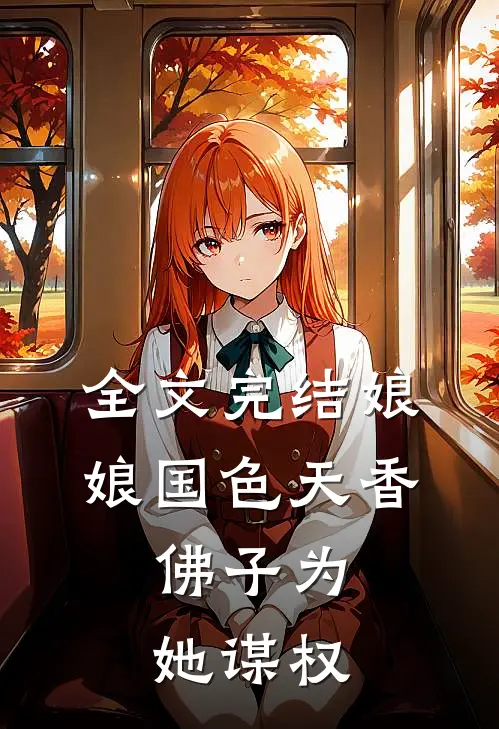 全文完结娘娘国色天香，佛子为她谋权