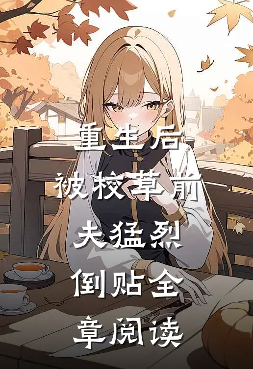 重生后，被校草前夫猛烈倒贴全章阅读