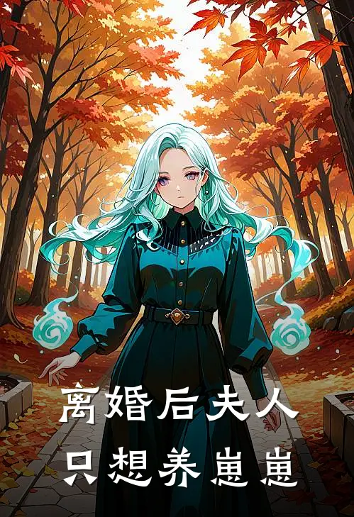 离婚后夫人只想养崽崽