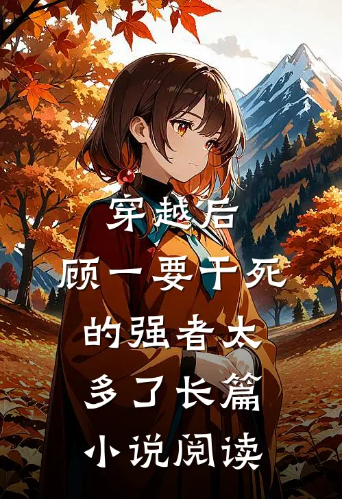 穿越后，顾一要干死的强者太多了长篇小说阅读