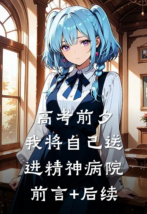 高考前夕，我将自己送进精神病院前言+后续
