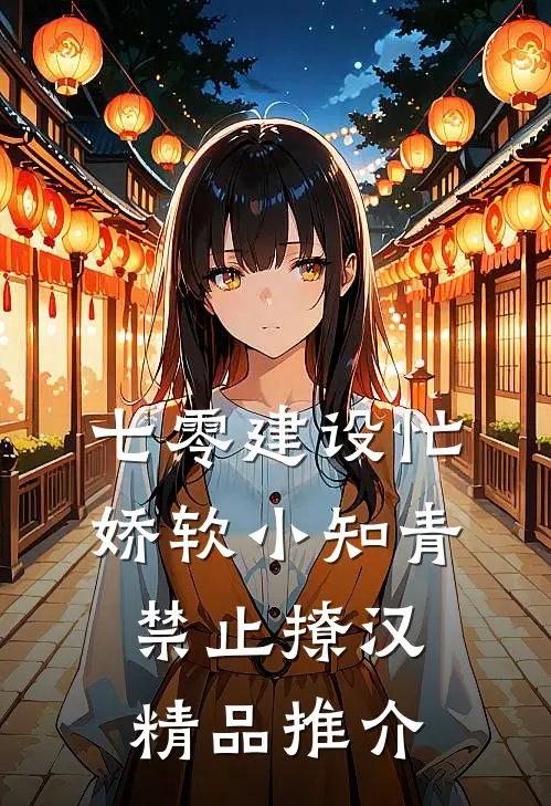 七零建设忙，娇软小知青禁止撩汉精品推介
