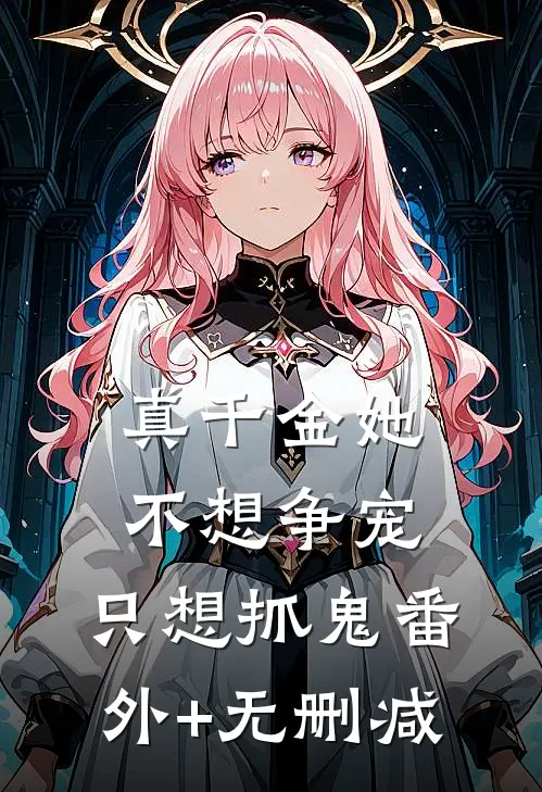 真千金她不想争宠，只想抓鬼番外+无删减