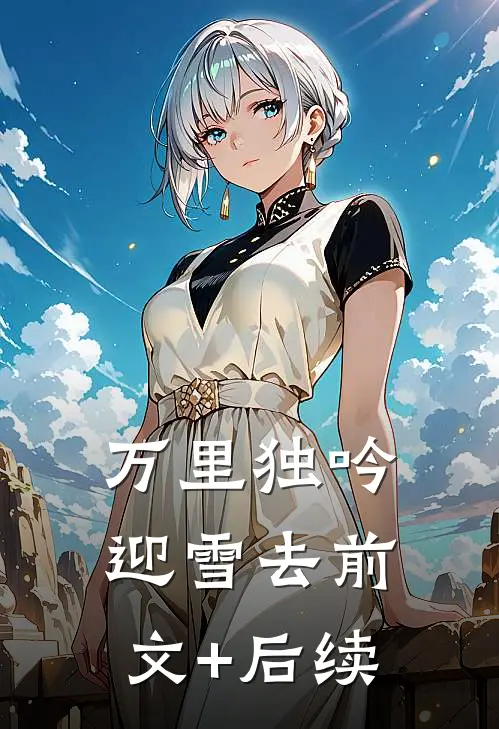 万里独吟迎雪去前文+后续