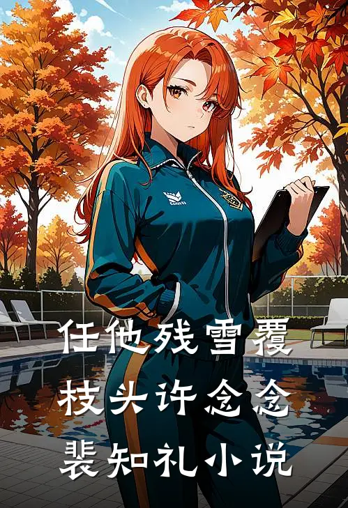 任他残雪覆枝头许念念裴知礼小说