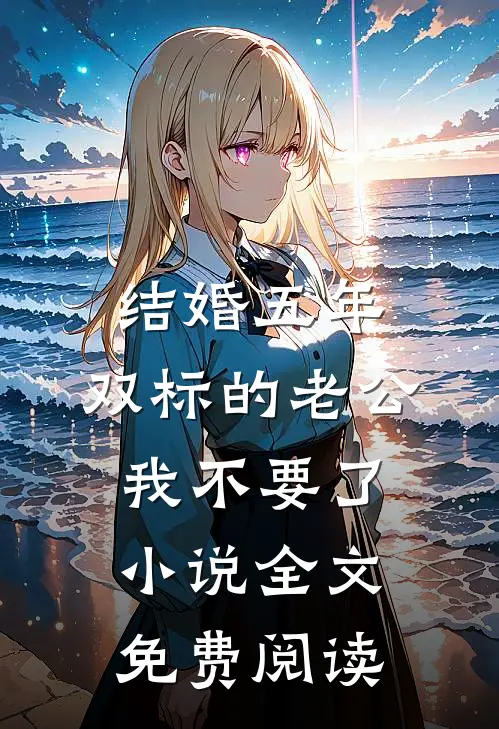 结婚五年，双标的老公我不要了小说全文免费阅读