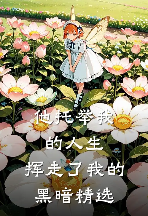 他托举我的人生，挥走了我的黑暗精选