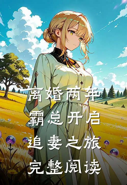 离婚两年，霸总开启追妻之旅完整阅读