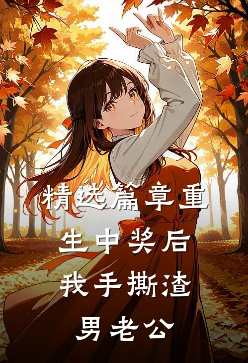 精选篇章重生中奖后，我手撕渣男老公