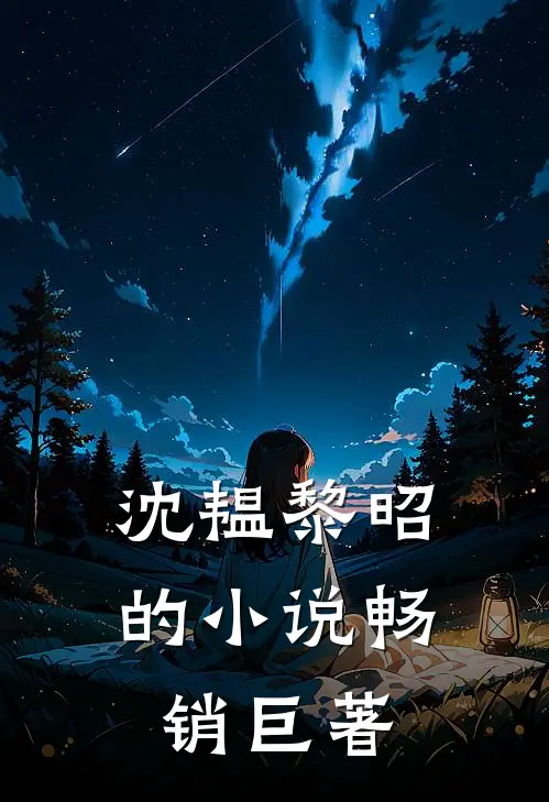 沈韫黎昭的小说畅销巨著