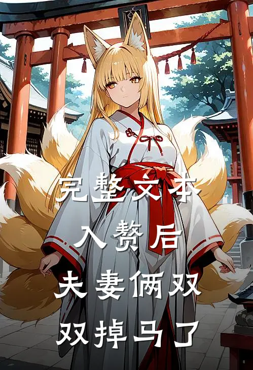 完整文本入赘后，夫妻俩双双掉马了