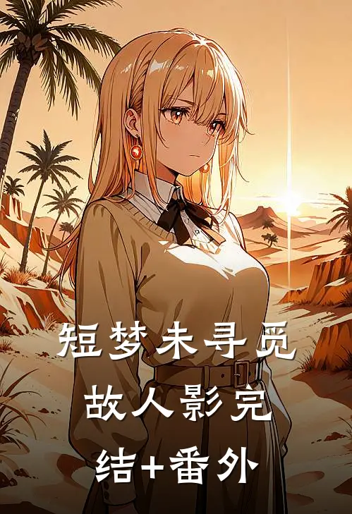 短梦未寻觅故人影完结+番外