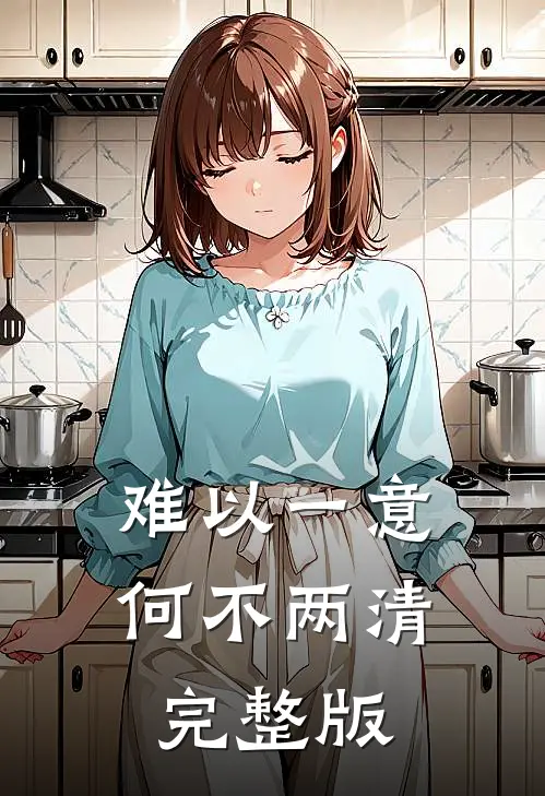 难以一意，何不两清完整版