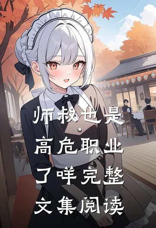 师叔也是高危职业了咩完整文集阅读
