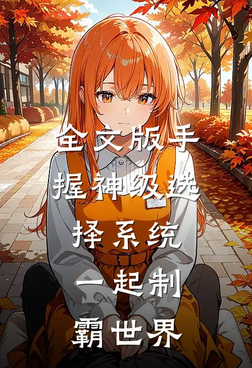 全文版手握神级选择系统，一起制霸世界