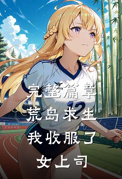 完整篇章荒岛求生：我收服了女上司
