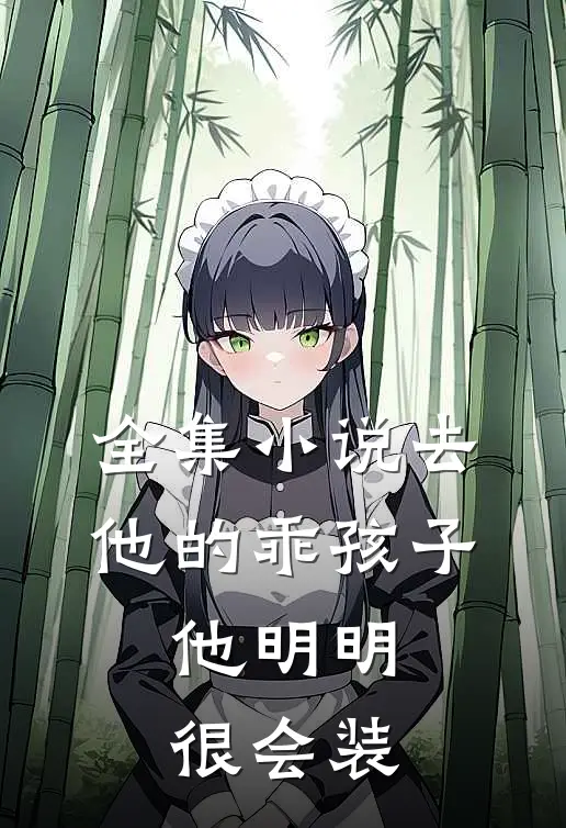 全集小说去他的乖孩子，他明明很会装