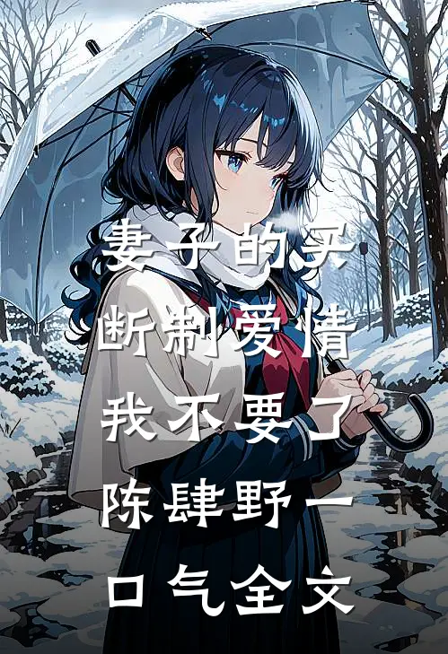 妻子的买断制爱情，我不要了陈肆野一口气全文