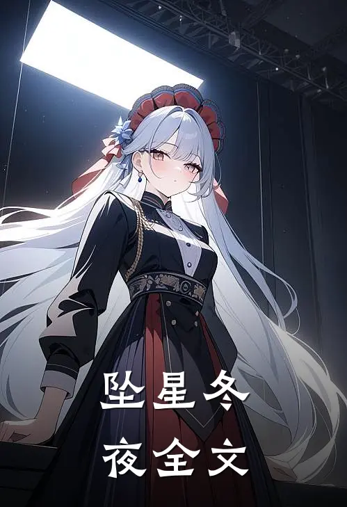 坠星冬夜全文