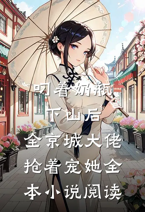 叼着奶瓶下山后，全京城大佬抢着宠她全本小说阅读