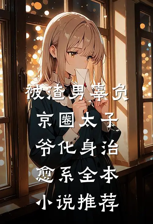 被渣男辜负，京圈太子爷化身治愈系全本小说推荐