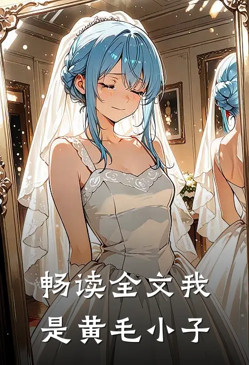 畅读全文我是黄毛小子