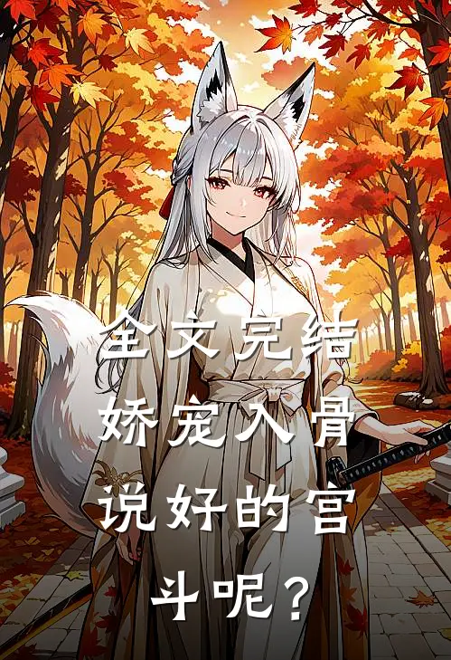 全文完结娇宠入骨：说好的宫斗呢？