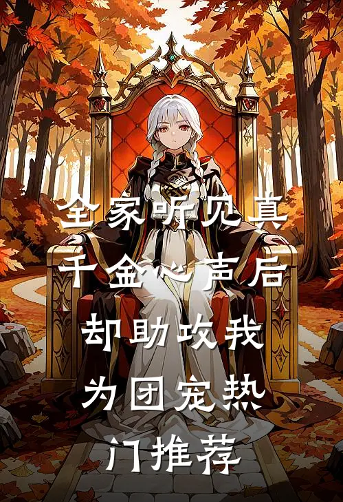全家听见真千金心声后，却助攻我为团宠热门推荐