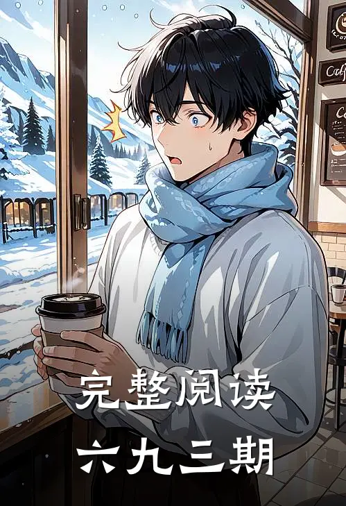 完整阅读六九三期教案