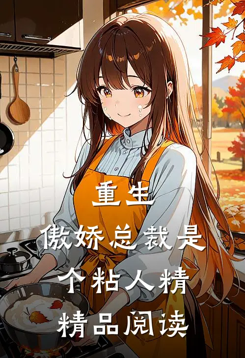 重生傲娇总裁是个粘人精精品阅读