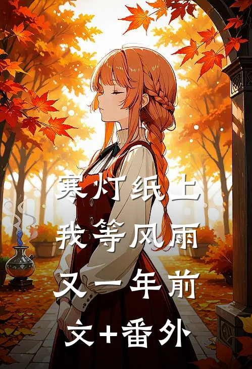 寒灯纸上，我等风雨又一年前文+番外