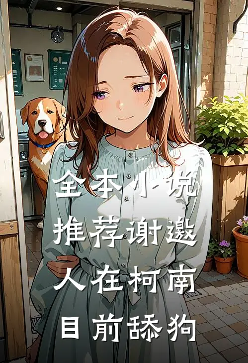 全本小说推荐谢邀，人在柯南目前舔狗