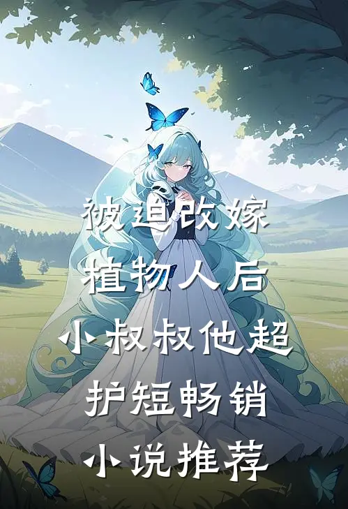 被迫改嫁植物人后，小叔叔他超护短畅销小说推荐
