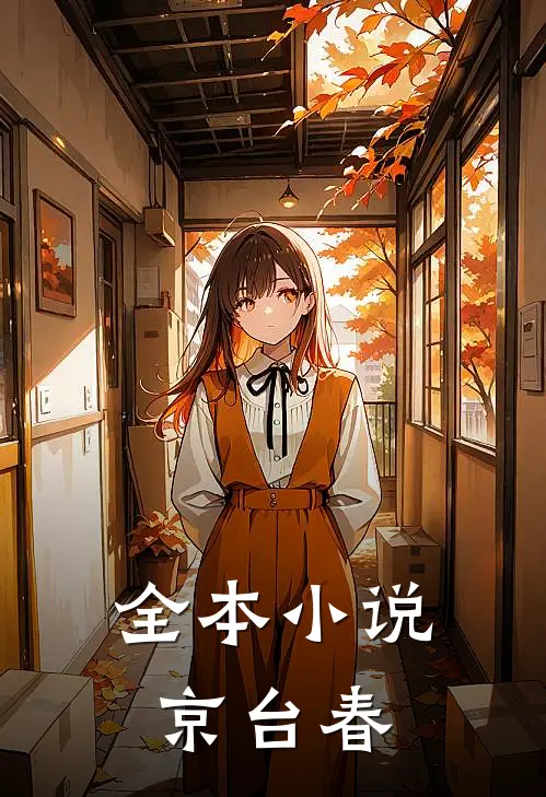 全本小说京台春