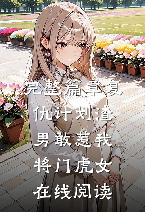 完整篇章复仇计划渣男敢惹我将门虎女在线阅读