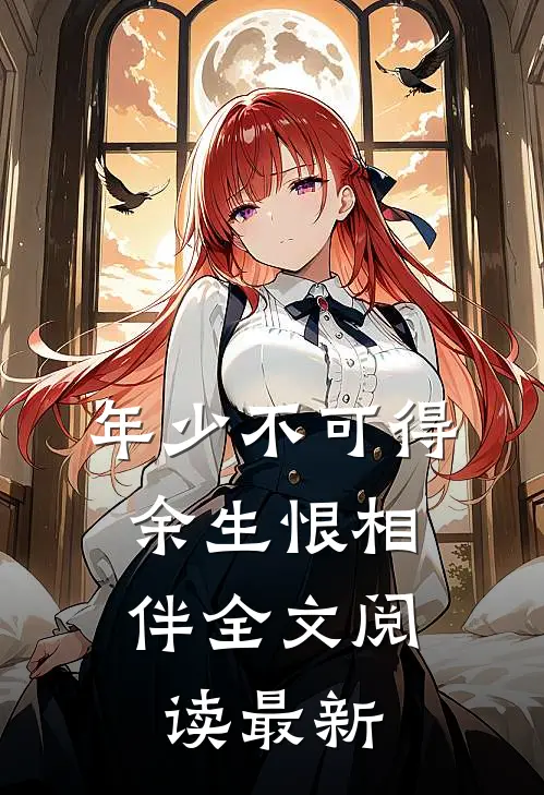 年少不可得，余生恨相伴全文阅读最新