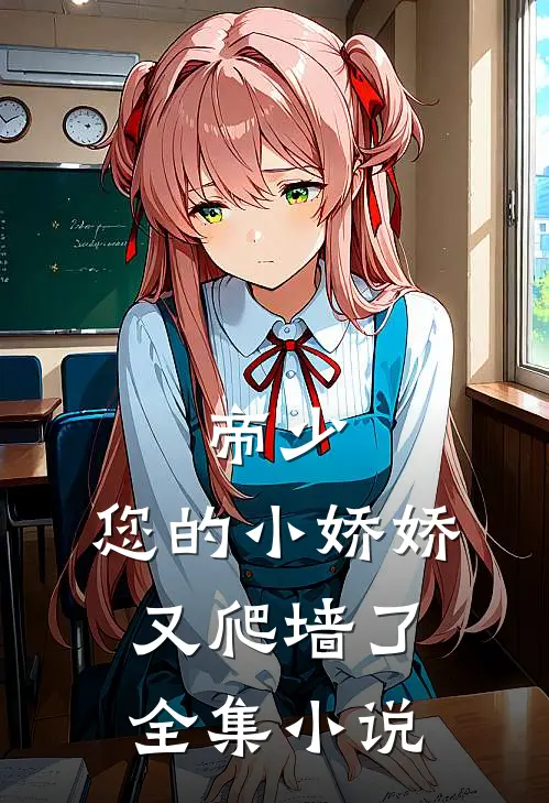 帝少：您的小娇娇又爬墙了全集小说