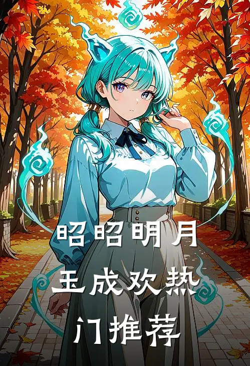 昭昭明月玉成欢热门推荐