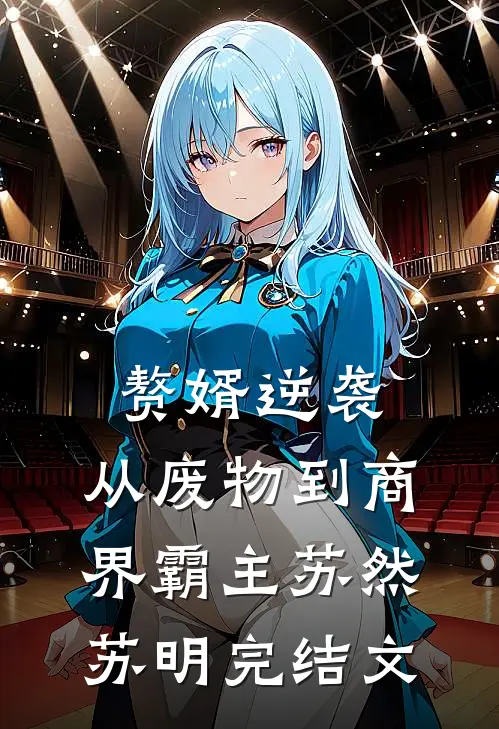 赘婿逆袭：从废物到商界霸主苏然苏明完结文