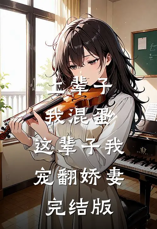 上辈子我混蛋，这辈子我宠翻娇妻完结版