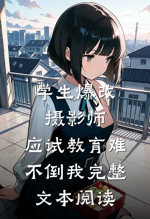 学生爆改摄影师，应试教育难不倒我完整文本阅读