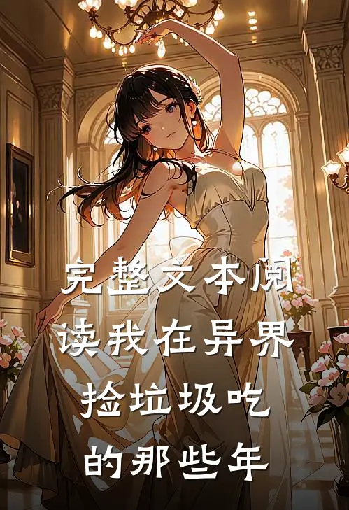 完整文本阅读我在异界捡垃圾吃的那些年