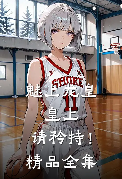 魅上龙皇：皇上，请矜持！精品全集