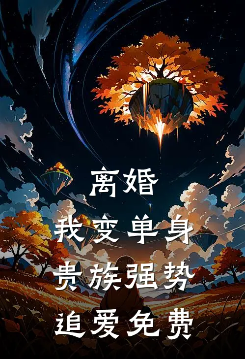 离婚：我变单身贵族强势追爱免费