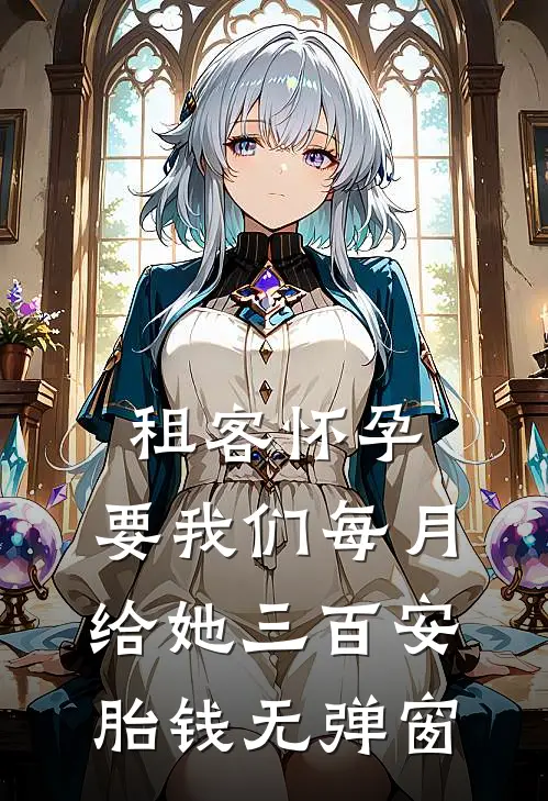 租客怀孕，要我们每月给她三百安胎钱无弹窗