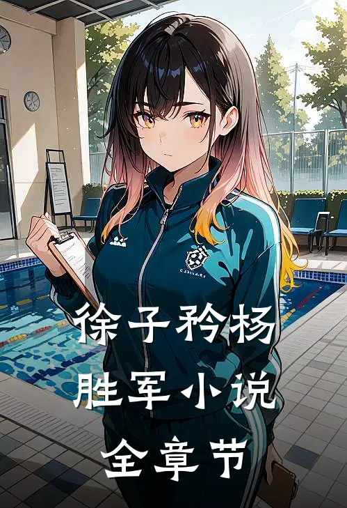 徐子矜杨胜军小说全章节