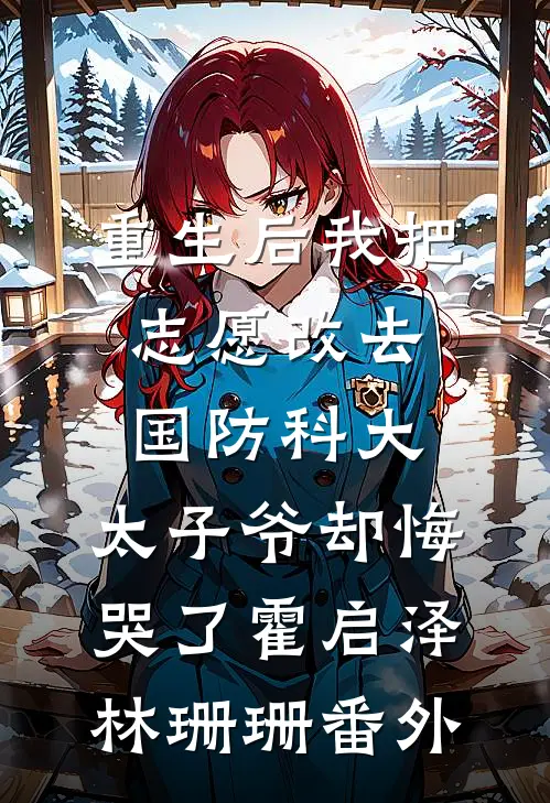 重生后我把志愿改去国防科大，太子爷却悔哭了霍启泽林珊珊番外