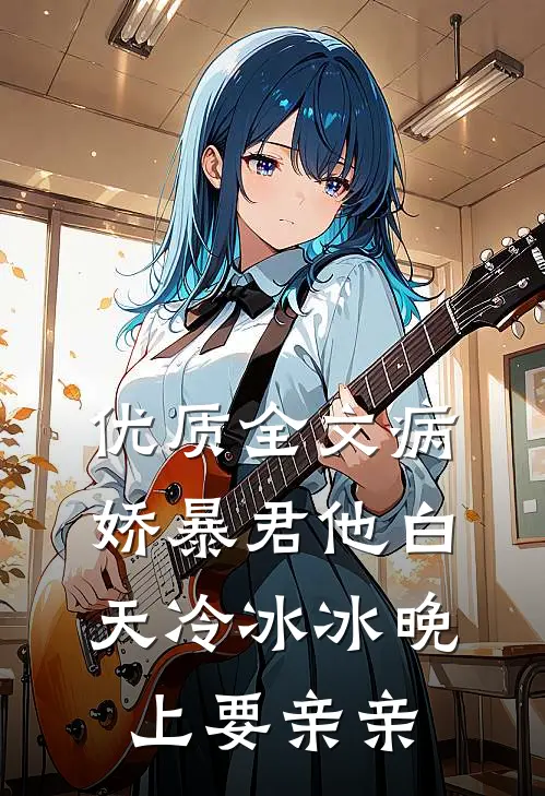 优质全文病娇暴君他白天冷冰冰晚上要亲亲