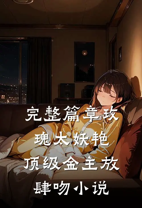 完整篇章玫瑰太妖艳，顶级金主放肆吻小说