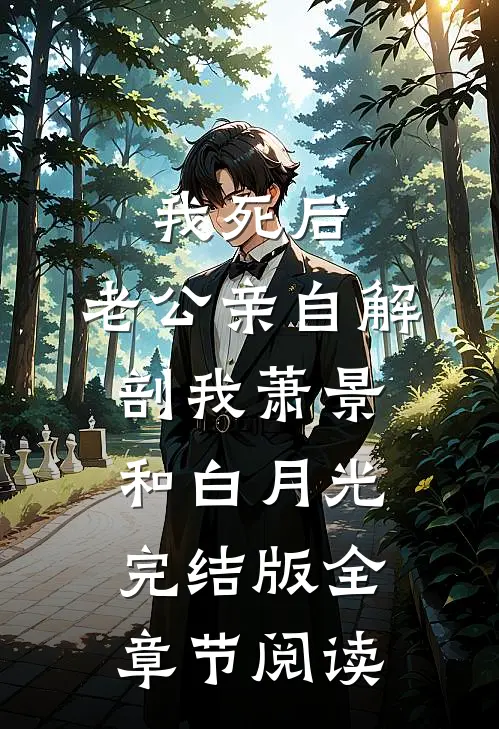 《我死后，老公亲自解剖我》萧景和白月光完结版全章节阅读